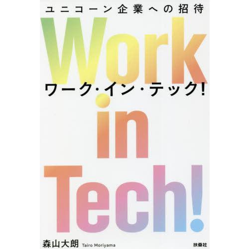 [本/雑誌]/Work in Tech! ユニコーン企業への招待/森山大朗/著