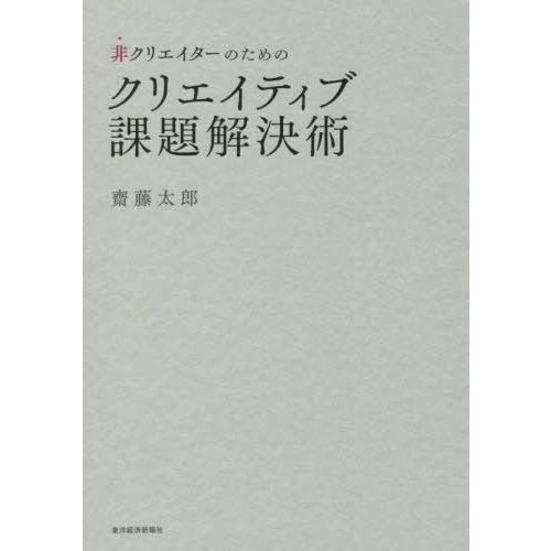 [本/雑誌]/非クリエイターのためのクリエイティブ課題解決術/齋藤太郎/著