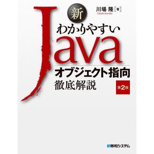 [本/雑誌]/新わかりやすいJavaオブジェクト指向徹底解説/川場隆/著