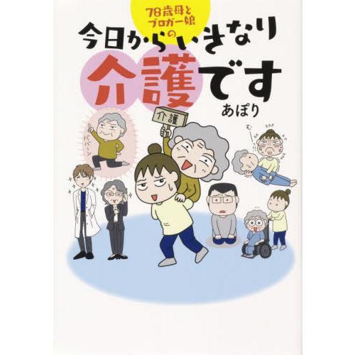[本/雑誌]/78歳母とブロガー娘の今日からいきなり介護です/あぽり/著
