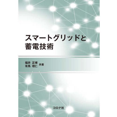 【送料無料】[本/雑誌]/スマートグリッドと蓄電技術/福井正博/共著 有馬理仁/共著
