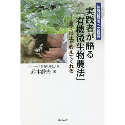 [本/雑誌]/新規就農者への提言 実践者が語る「有機微 (手のひらの宇宙BOOKs)/鈴木靜夫/著
