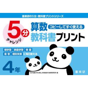 [本/雑誌]/5分算数教科書プリント コピーしてすぐ使える 4年 (喜楽研の5分・教科書プリントシリーズ)/原田善造/他企画・編著 わかる喜び学ぶ楽しさを創