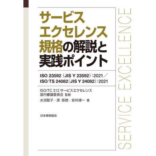 【送料無料】[本/雑誌]/サービスエクセレンス規格の解説と実践ポイント ISO 23592〈JIS ...