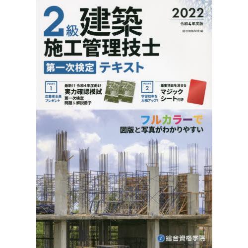 [本/雑誌]/2級建築施工管理技士第一次検定テキスト 令和4年度版/総合資格学院/編