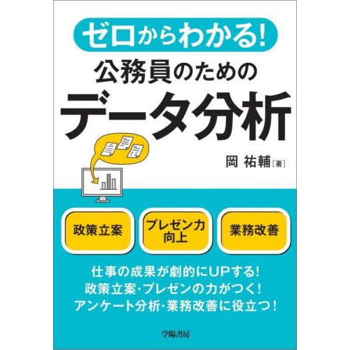 【送料無料】[本/雑誌]/ゼロからわかる!公務員のためのデータ分析/岡祐輔/著