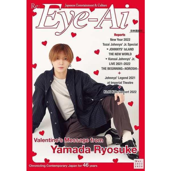 [本/雑誌]/Re:Eye-Ai (アイアイ) 2022年3月号 【表紙】 山田涼介 (Hey!Sa...