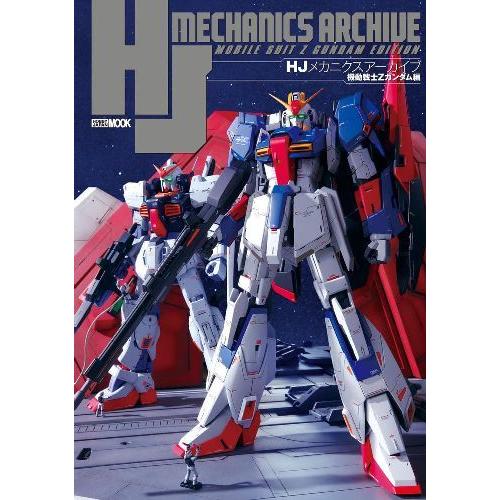 [本/雑誌]/HJメカニクス アーカイブ 機動戦士Zガンダム編 (ホビージャパンMOOK1154)/...