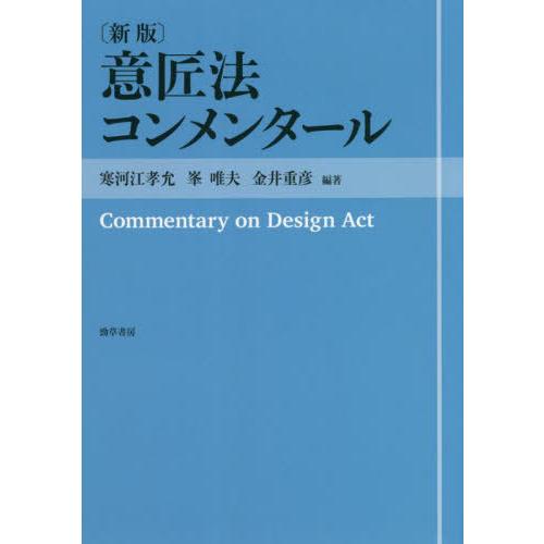 【送料無料】[本/雑誌]/意匠法コンメンタール 新版/寒河江孝允/編著 峯唯夫/編著 金井重彦/編著