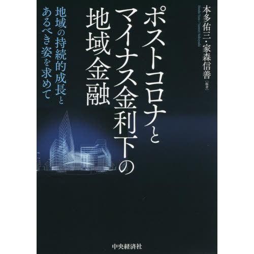 【送料無料】[本/雑誌]/ポストコロナとマイナス金利下の地域金融 地域の持続的成長とあるべき姿を求め...