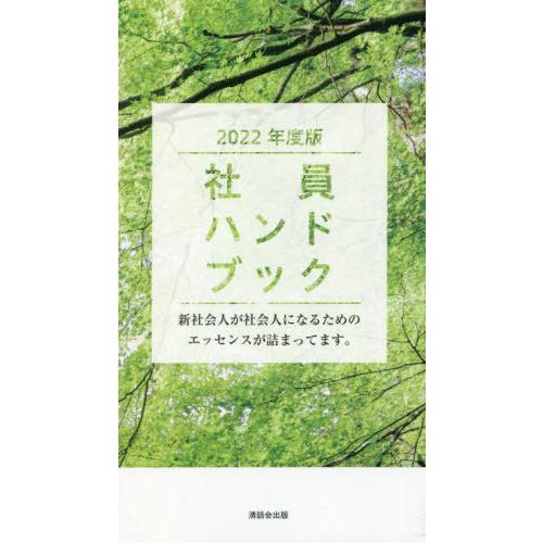 [本/雑誌]/社員ハンドブック 2022年版/清話会出版/著