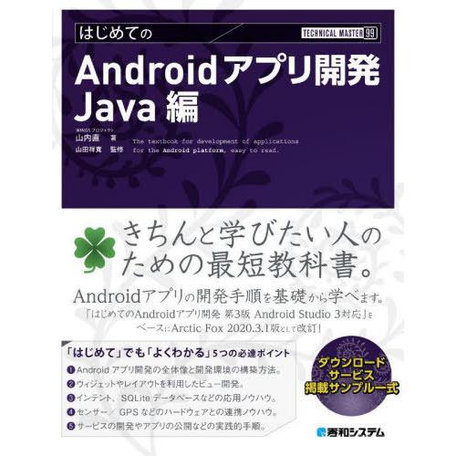 [本/雑誌]/はじめてのAndroidアプリ開発 Java編 (TECHNICAL MASTER 9...