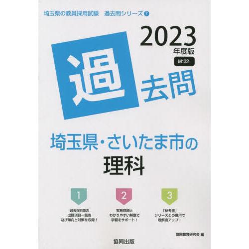 [本/雑誌]/2023 埼玉県・さいたま市の理科過去問 (教員採用試験「過去問」シリーズ)/協同教育...