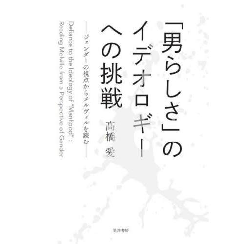 [本/雑誌]/「男らしさ」のイデオロギーへの挑戦/高橋愛/著