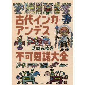 [本/雑誌]/古代インカ・アンデス不可思議大全/芝崎みゆき/著