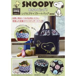 [本/雑誌]/SNOOPY めちゃビッグ! レジカゴサイズトートバッグ