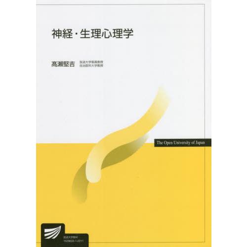 【送料無料】[本/雑誌]/神経・生理心理学 (放送大学教材)/高瀬堅吉/著