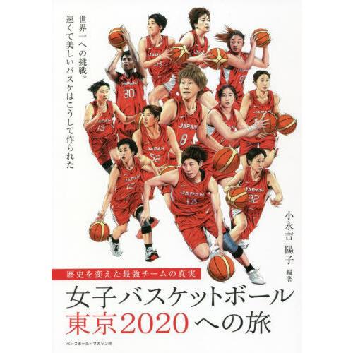 [本/雑誌]/女子バスケットボール東京2020への旅 (歴史を変えた最強チームの真実)/小永吉陽子/...