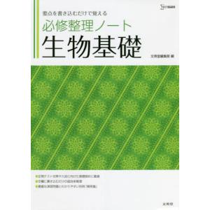 [本/雑誌]/必修整理ノート 生物基礎 (シグマベスト)/文英堂編集部/編