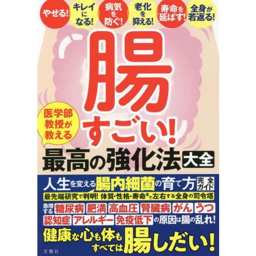 [本/雑誌]/腸すごい! 医学部教授が教える最高の強化法大全/文響社