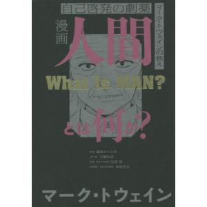 漫画: 人間とは何か? トウェイン教えの買取情報