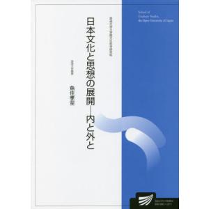 [書籍の同梱は2冊まで]/[本/雑誌]/日本文化と思想の展開