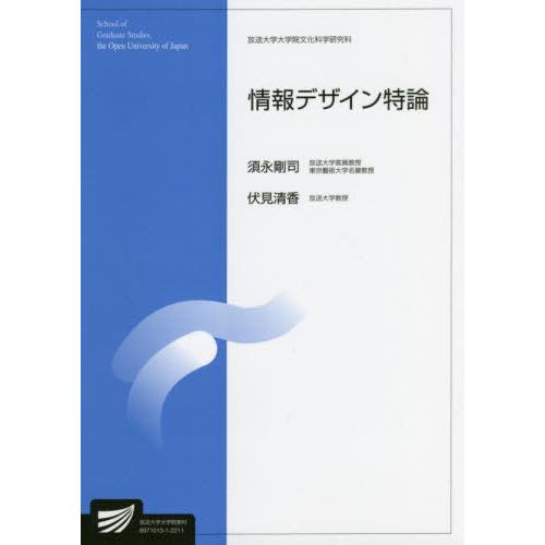 [本/雑誌]/情報デザイン特論 (放送大学大学院教材)/伏見清香/編著 須永剛司/編著