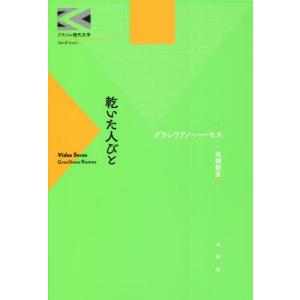 [書籍の同梱は2冊まで]/[本/雑誌]/乾いた人びと (ブラジル現代文学コレクション)/グラシリアノ・ハーモス/著