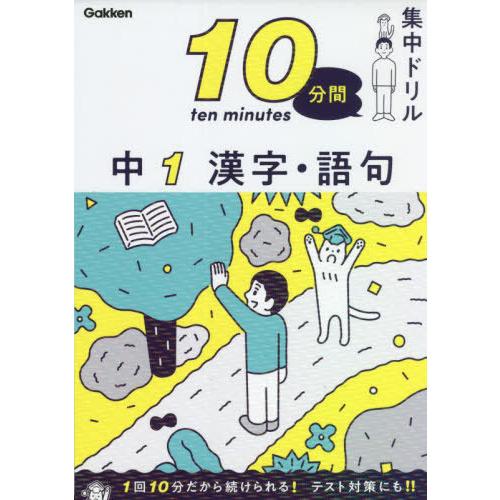 [本/雑誌]/10分間集中ドリル中1漢字・語句/学研プラス