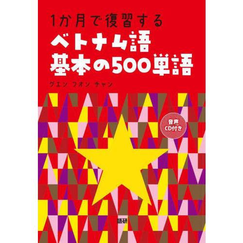 [本/雑誌]/1か月で復習するベトナム語基本の500単 (音声CD付き)/グエン フオン チャ