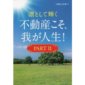 [本/雑誌]/凛として輝く不動産こそ、我が人生! PART不動産女性塾/著