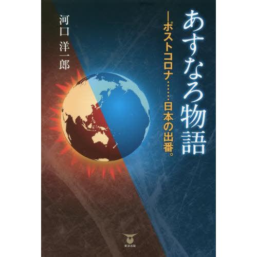 [本/雑誌]/あすなろ物語 ポストコロナ......日本の出番。/河口洋一郎/著