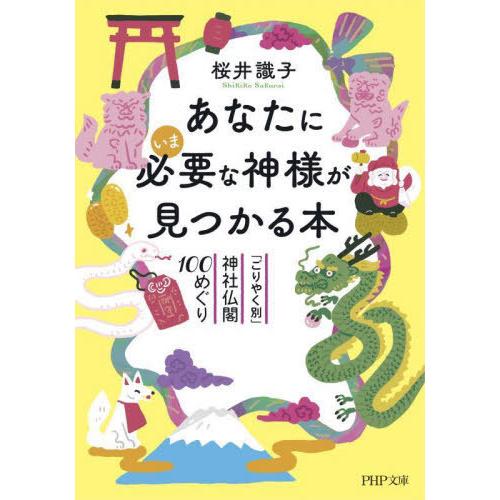 [本/雑誌]/あなたにいま必要な神様が見つかる本 「ごりやく別」神社仏閣100めぐり (PHP文庫)...