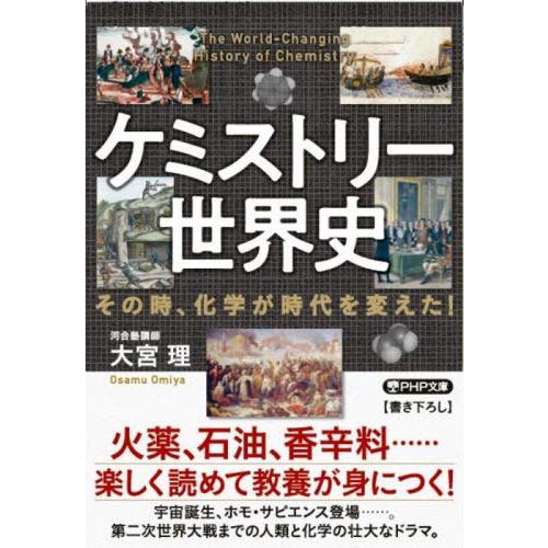 [本/雑誌]/ケミストリー世界史 その時、化学が時代を変えた! (PHP文庫)/大宮理/著