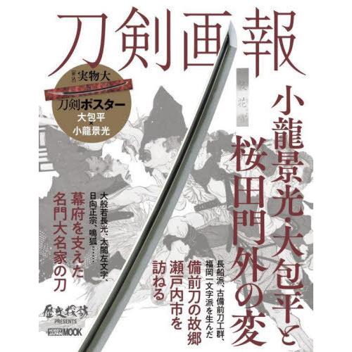 [本/雑誌]/刀剣画報 小龍景光・大包平と桜田門外の変 (ホビージャパンMOOK1152)/ホビージ...