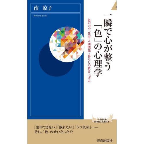 [本/雑誌]/一瞬で心が整う「色」の心理学 色の力で、仕事・人間関係・暮らしの質を上げる (青春新書...