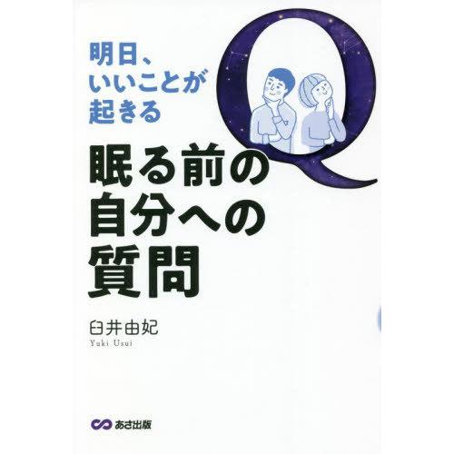 [本/雑誌]/明日、いいことが起きる眠る前の自分への質問/臼井由妃/著