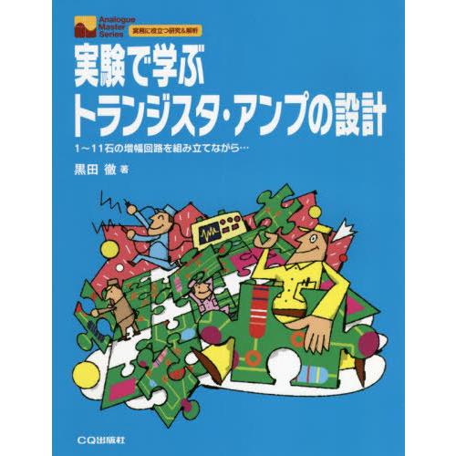 【送料無料】[本/雑誌]/[オンデマンド版] 実験で学ぶトランジスタ・アンプの (AnalogueM...