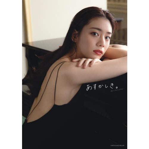 【送料無料】[本/雑誌]/貴島明日香 ファースト写真集 あすかしき。/中村和孝/撮影(単行本・ムック...