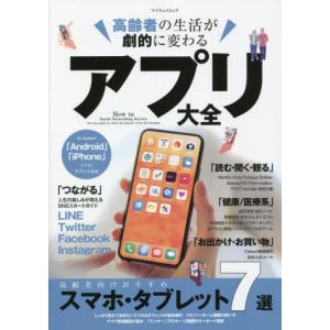 /高齢者の生活が劇的に変わるアプリ大全 /マイウェイ出版