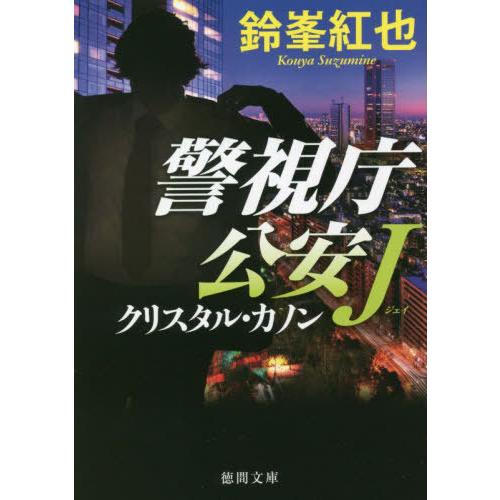 [本/雑誌]/クリスタル・カノン (徳間文庫 す15-10 警視庁公安J)/鈴峯紅也/著