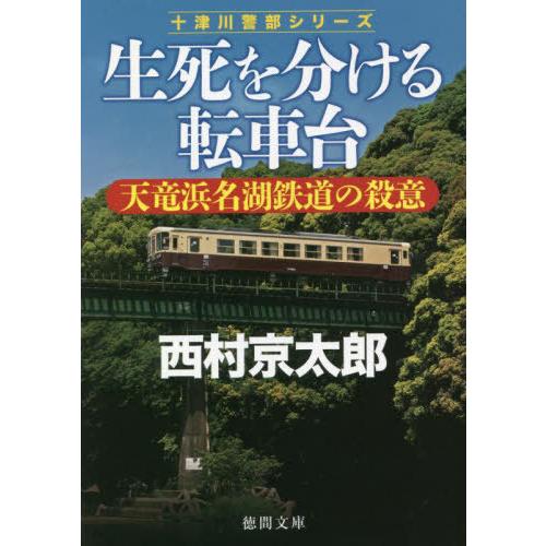 [本/雑誌]/生死を分ける転車台 天竜浜名湖鉄道の殺意 (徳間文庫 に1-166 十津川警部シリーズ...