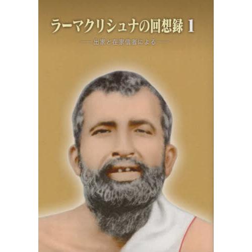 [本/雑誌]/ラーマクリシュナの回想録   1/スワーミー・チェタナーナンダ/編集・収集