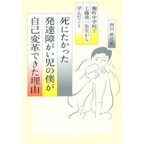 [本/雑誌]/死にたかった発達障がい児の僕が「自己変革」できた理由 麹町中学校で工藤勇一先生から学ん...