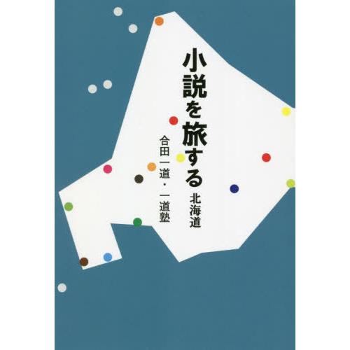 [本/雑誌]/小説を旅する 北海道/合田一道/著 一道塾/著