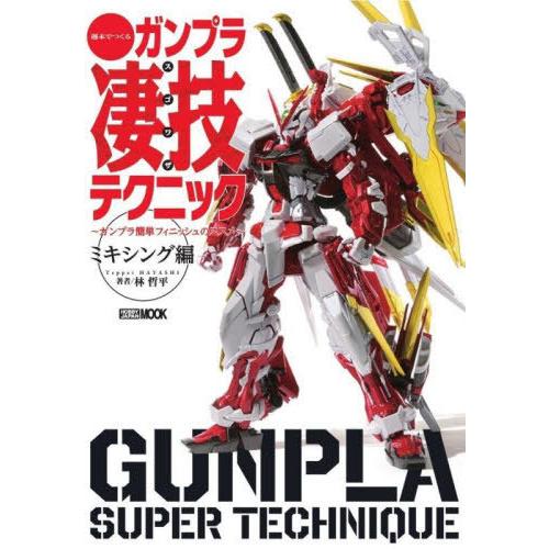 [本/雑誌]/週末でつくるガンプラ凄技テクニック 〜ガンプラ簡単フィニッシュのススメ〜 ミキシング編...