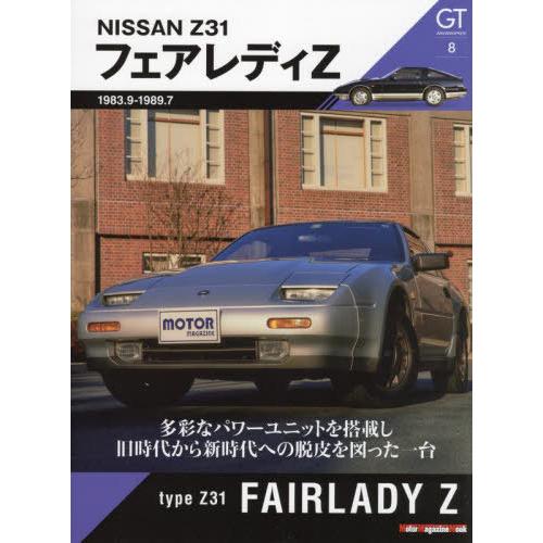 [本/雑誌]/GT memories 8 Z31 フェアレディZ (Motor Magazine M...