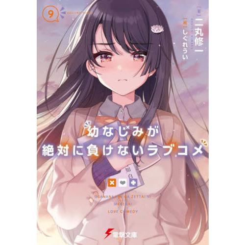 [本/雑誌]/幼なじみが絶対に負けないラブコメ 9 (電撃文庫)/二丸修一/著