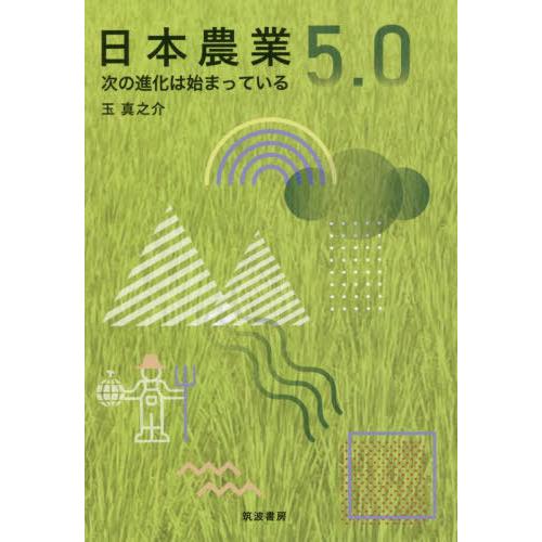 [本/雑誌]/日本農業5.0 次の進化は始まっている/玉真之介/著