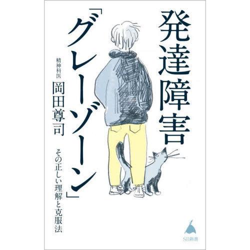 [本/雑誌]/発達障害「グレーゾーン」 その正しい理解と克服法 (SB新書)/岡田尊司/著